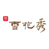 雪花秀.png